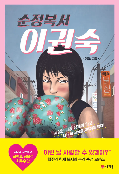 드라마 순정복서 등장인물, 원작, 정보