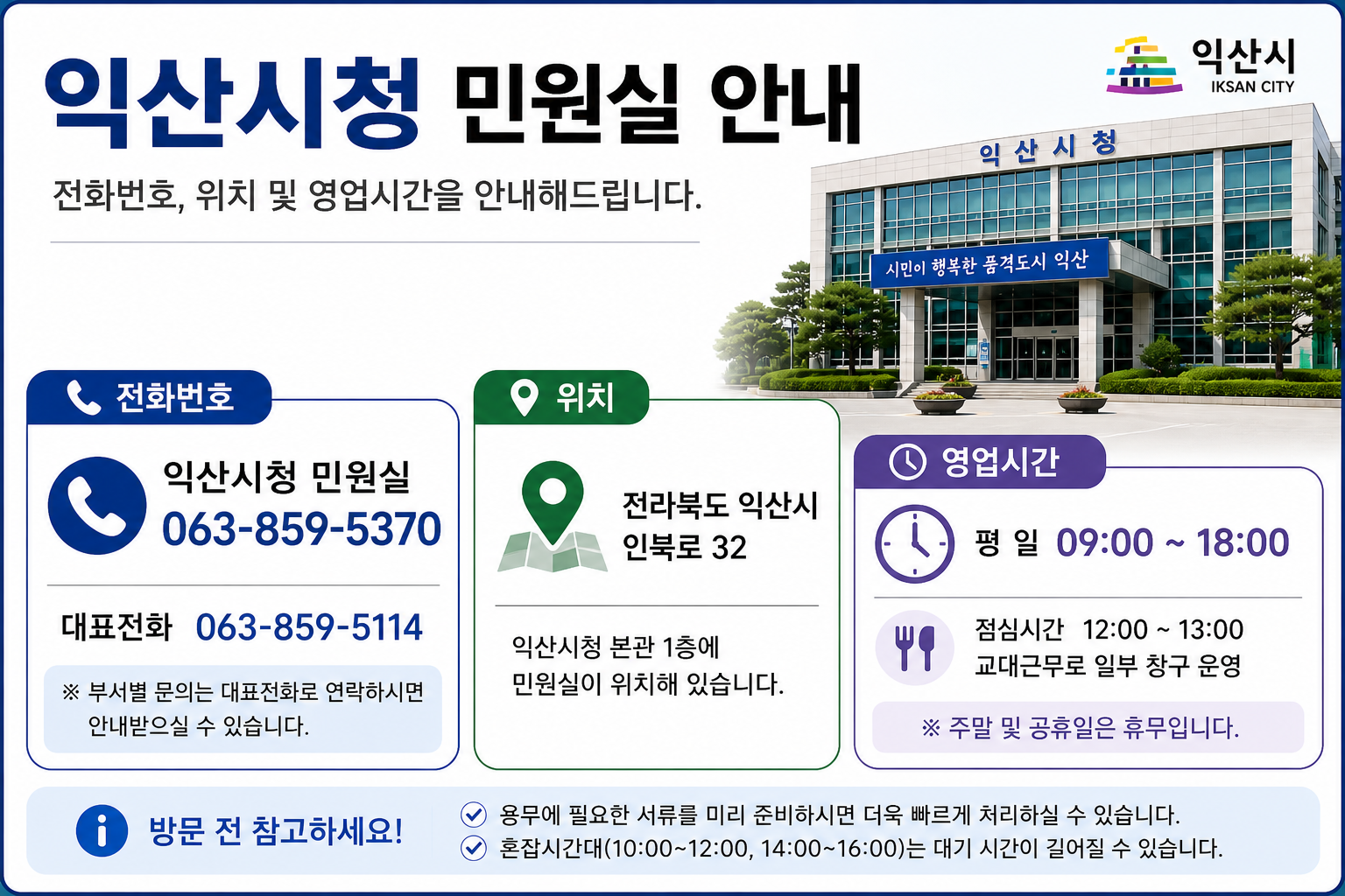 익산시청 민원실 전화번호 위치 영업시간