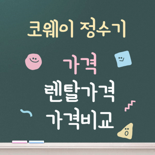 코웨이 정수기 ❘ 가격 ❘ 렌탈 ❘ 가격비교 총정리