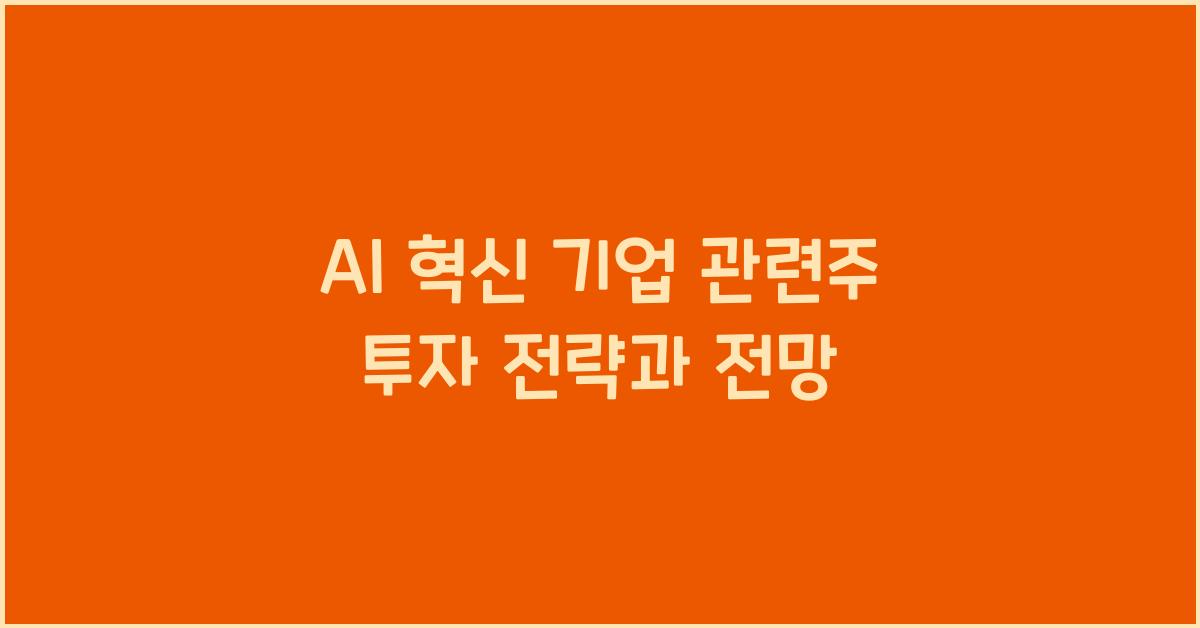AI 혁신 기업 관련주