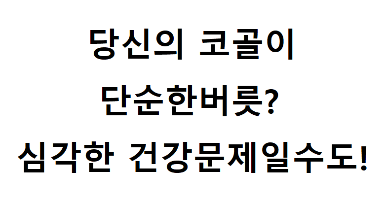 코골이 관련 사진