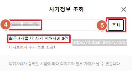 네이버 안전결제(거래) 전 주의사항-더치트에서 조회 결과