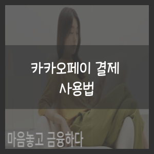 카카오페이 결제 사용법