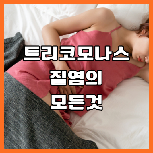 트리코모나스-질염