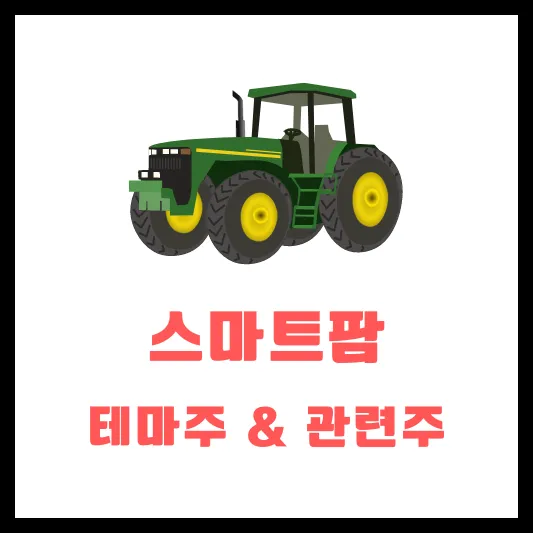 스마트팜 관련주 테마주 대장주