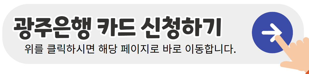 광주은행-카드-신청하기-배너