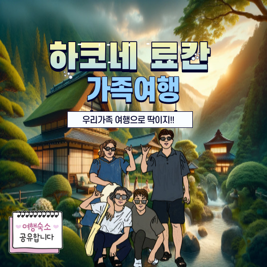 하코네 료칸