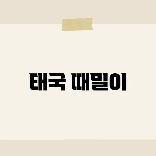 태국 때밀이, 현지에서 인기 있는 마사지의 특징은?​