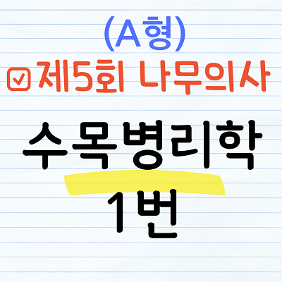 제5회 나무의사 수목병리학