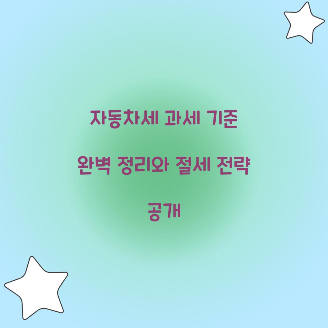 자동차세 과세 기준