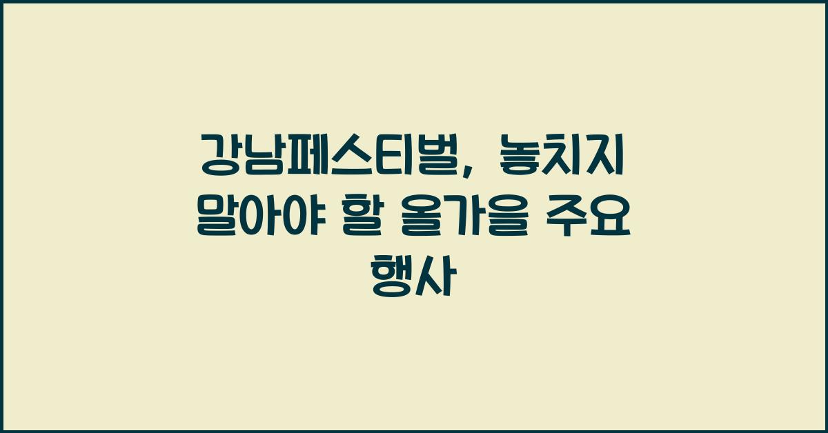 강남페스티벌
