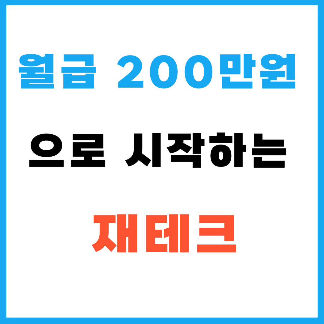 월급 200만원으로 시작하는 재테크