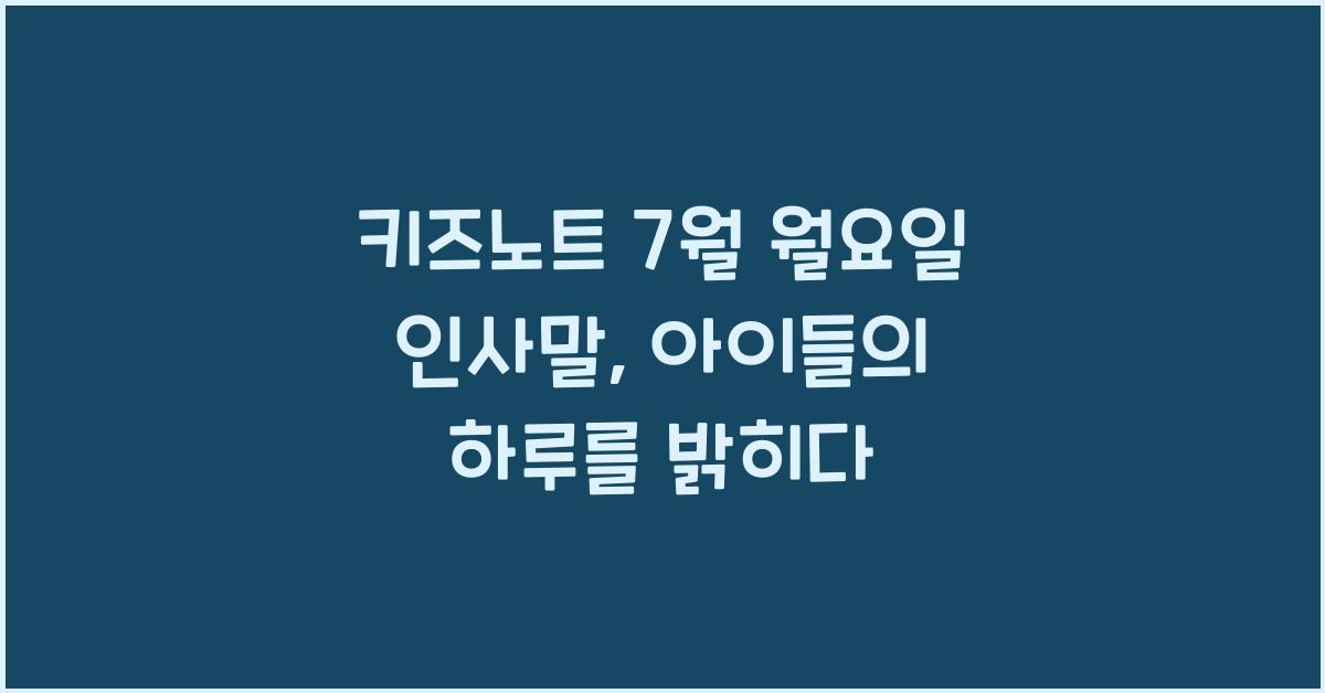 키즈노트 7월 월요일 인사말
