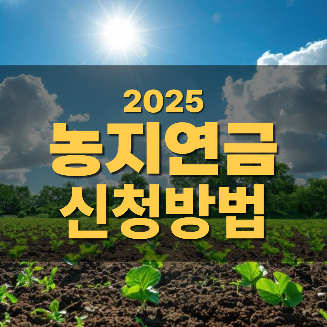 농지연금 신청방법, 지금 바로 따라하면 되는 꿀팁