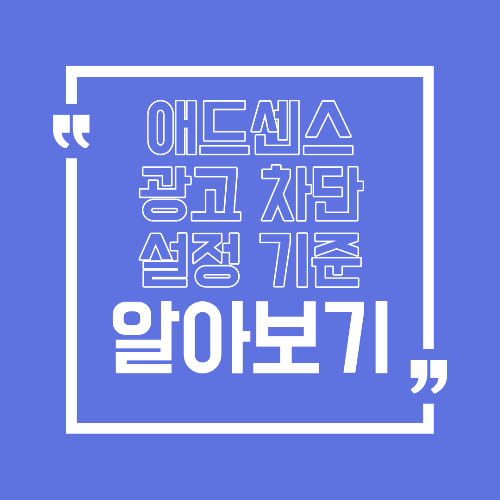 애드센스 광고 차단 설정, RPM을 갉아먹는 항목과 최적화 기준