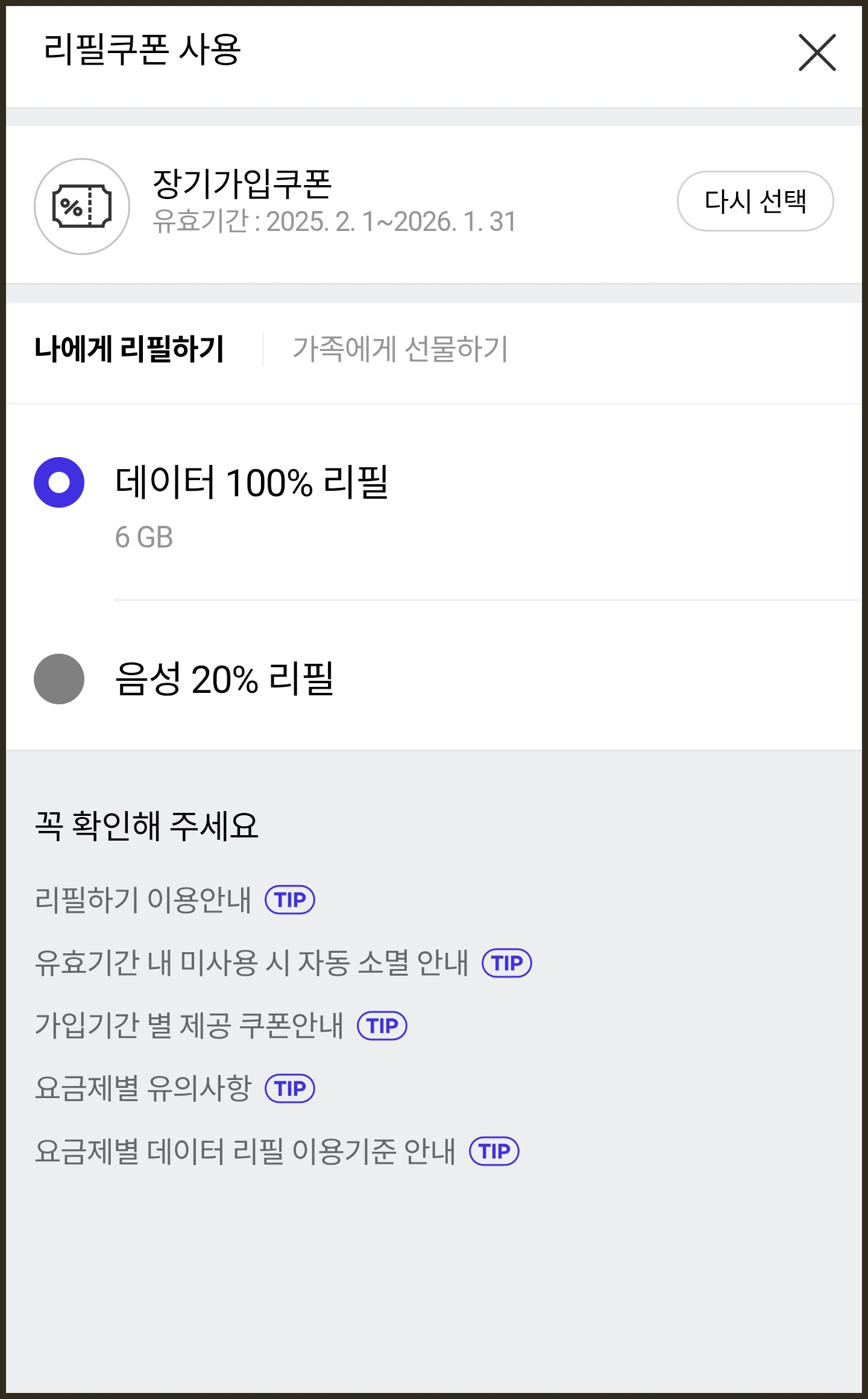 리필쿠폰 사용