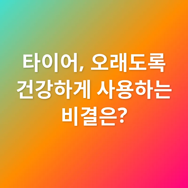 타이어 관리_3