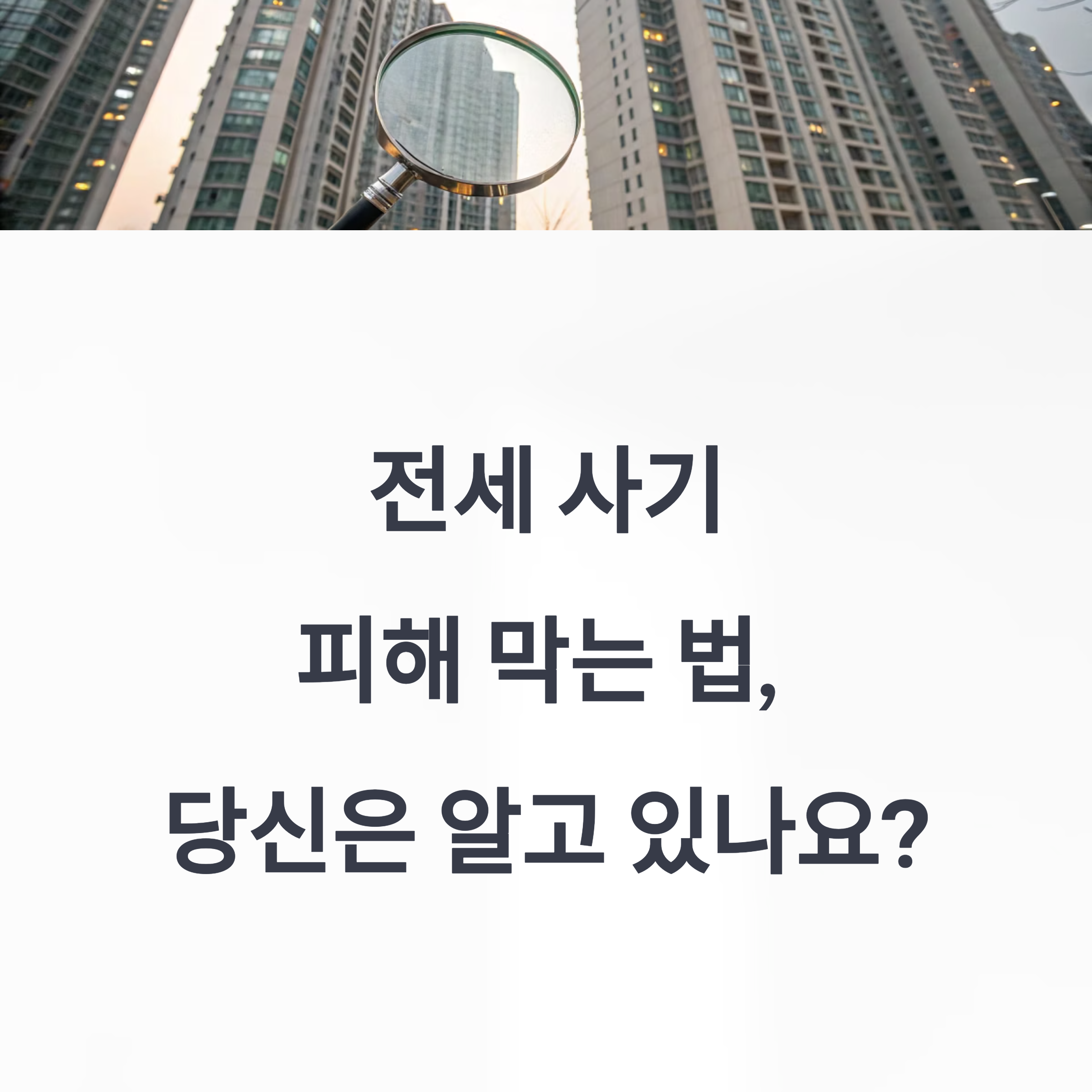 전세 사기, 제대로 예방하는 방법- 2025년