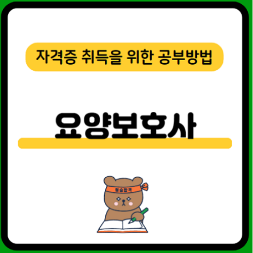 요양보호사-자격증-취득방법-시험일정-응시자격-합격률-취업-연봉