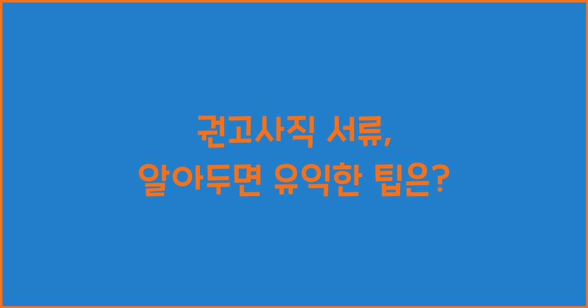 권고사직 서류