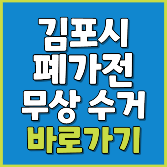 김포시 폐가전 제품 무상수거