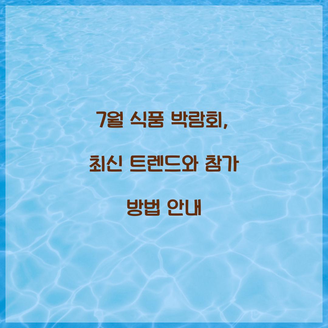 7월 식품 박람회