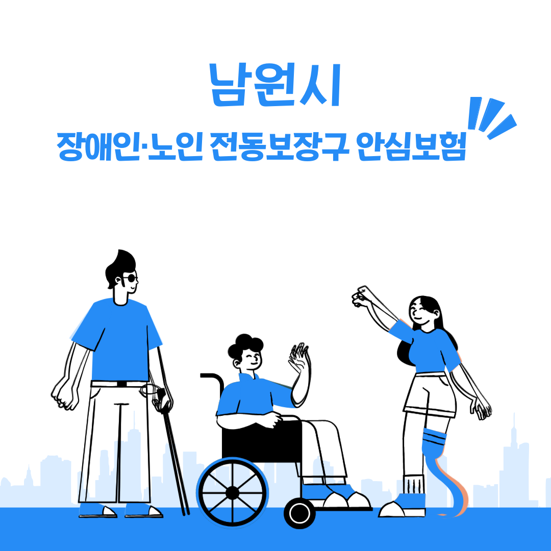 전북특별자치도 남원시 장애인&middot;노인 전동보장구 안심보험