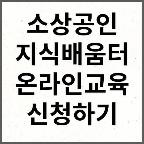 소상공인 지식배움터 온라인 교육 신청하기