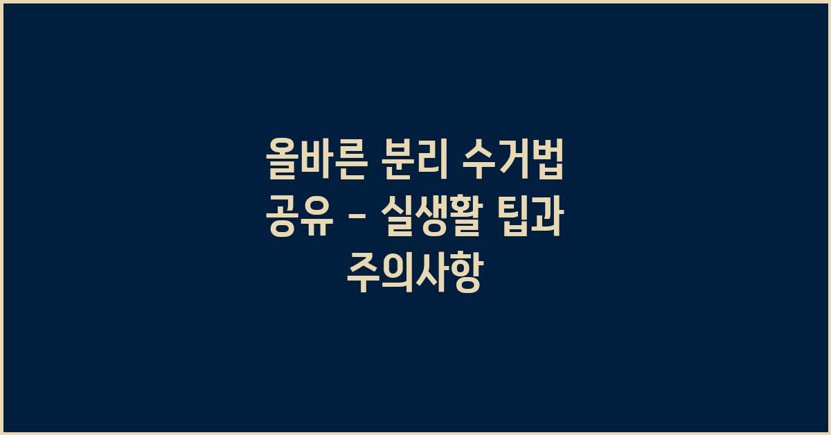 올바른 분리 수거법 공유