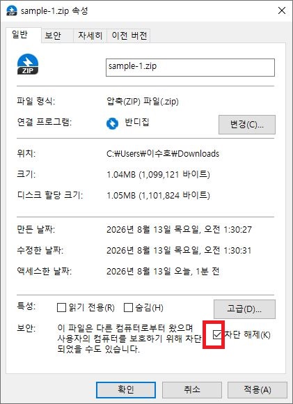 ZIP 파일 속성 일반 탭에서 보안 차단 해제 체크박스를 선택하는 화면