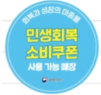 민생회복 소비쿠폰 가맹점 등록