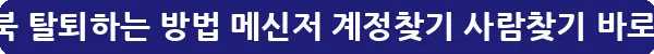페이스북 탈퇴하는 방법 메신저 계정찾기 사람찾기_8