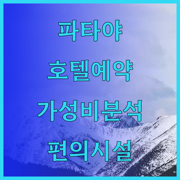 파타야 호텔 예약 전 필독 가성비와 