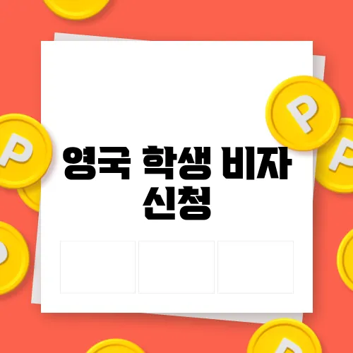 영국 학생 비자 신청