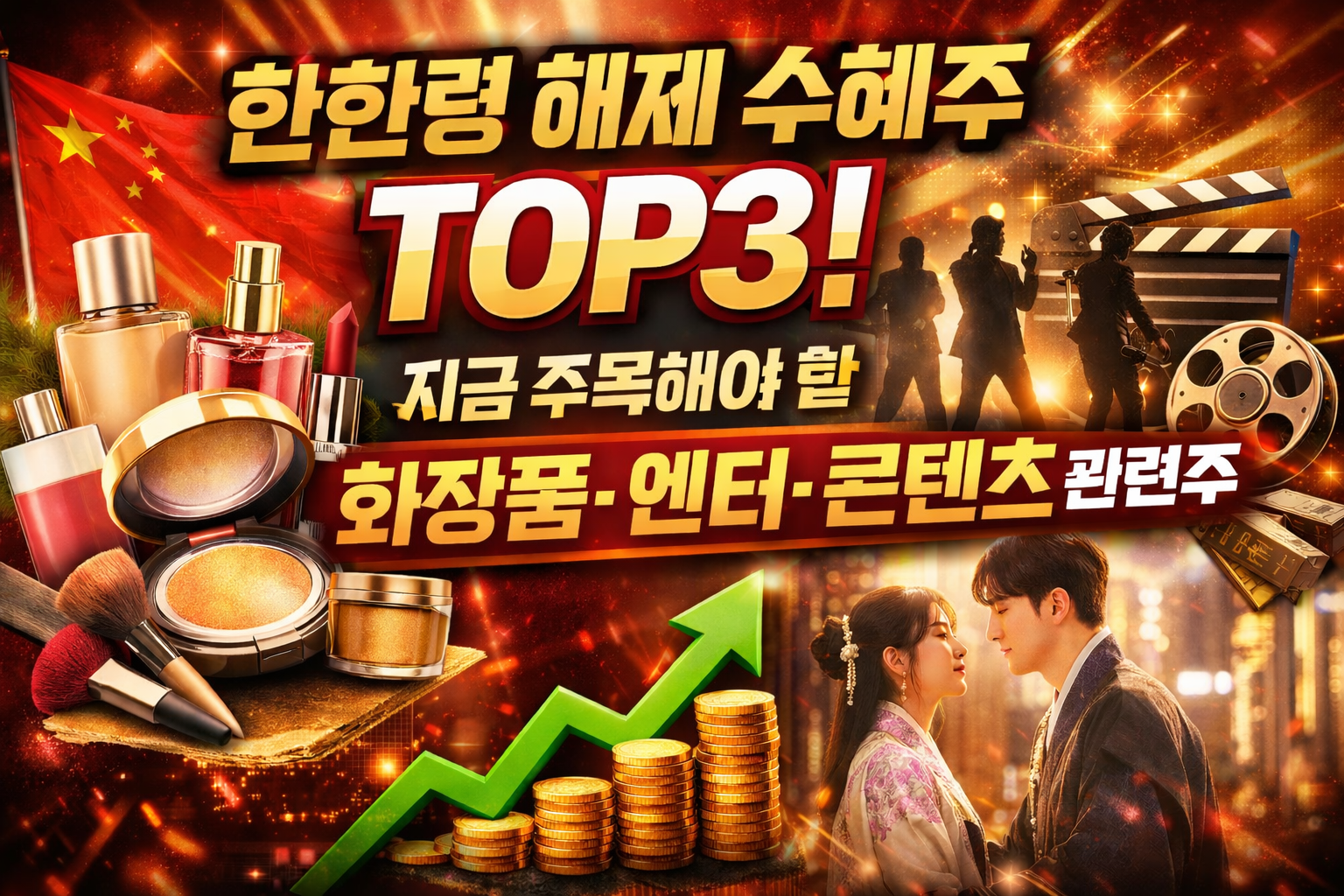 한한령 해제 수혜주 TOP3! 지금 주목해야 할 화장품&middot;엔터&middot;콘텐츠 관련주
