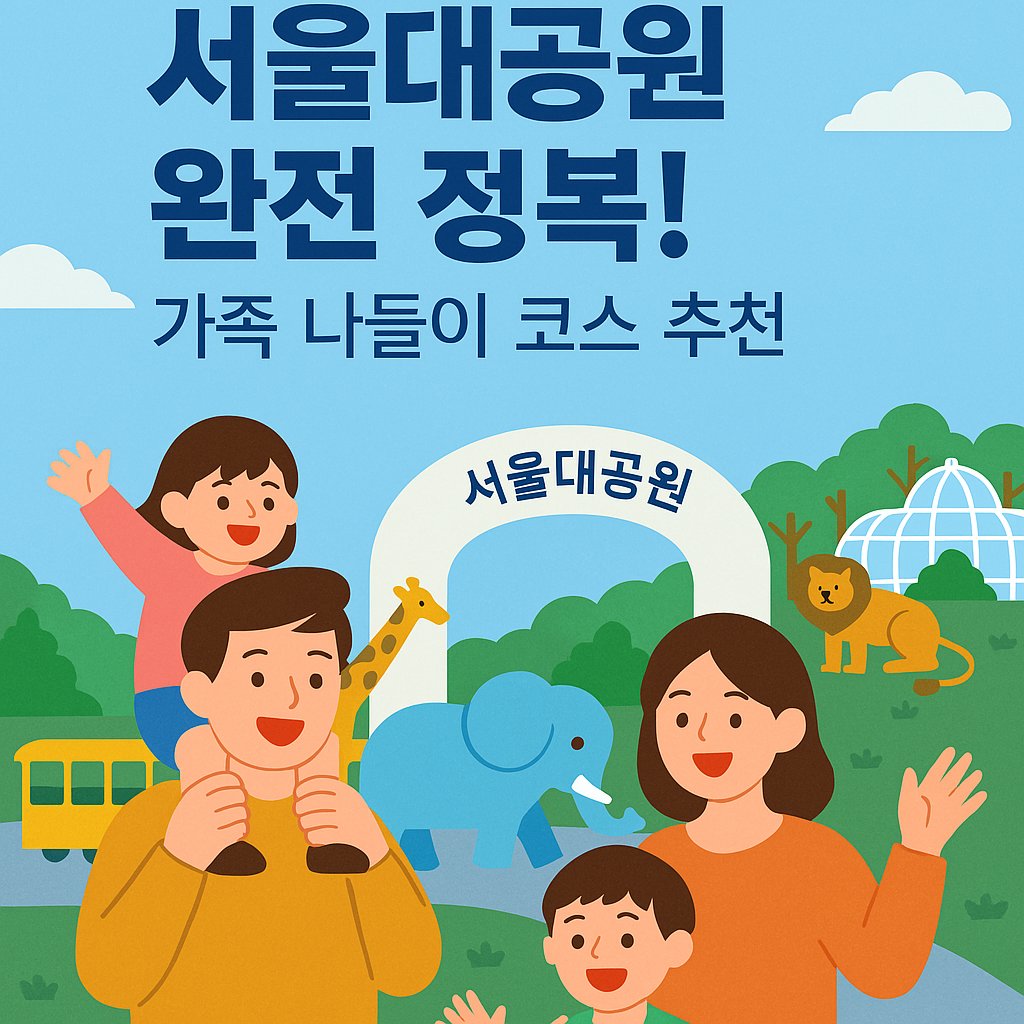서울대공원 썸네일 사진