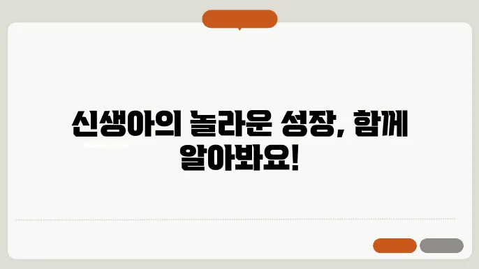 신생아 발달 비밀