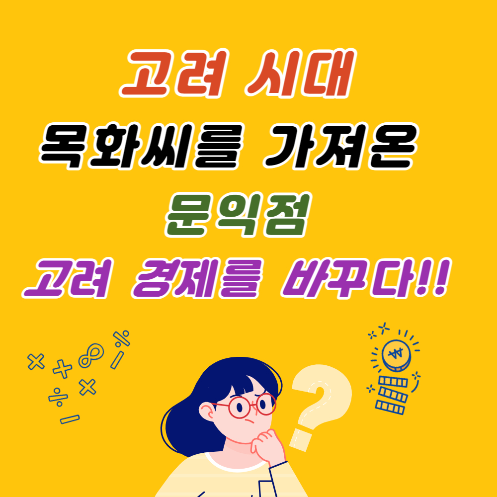 문익점이 가져온 목화씨&#44; 고려의 경제를 바꾸다