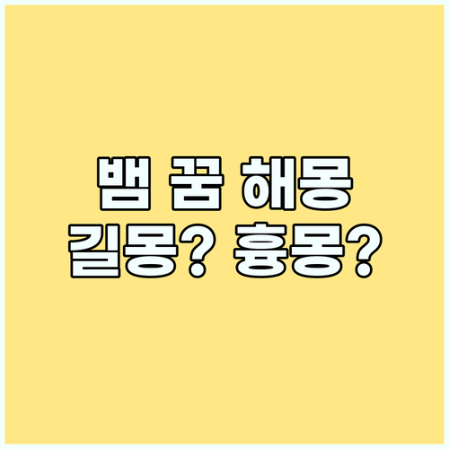 꿈에 뱀이? 뱀한테 물리는 꿈, 길몽