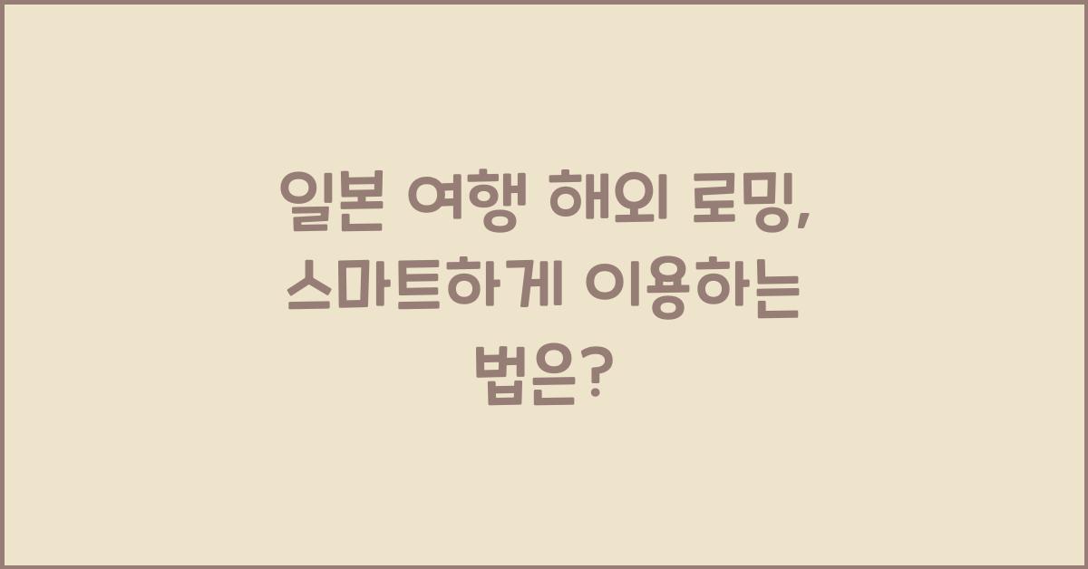 일본 여행 해외 로밍