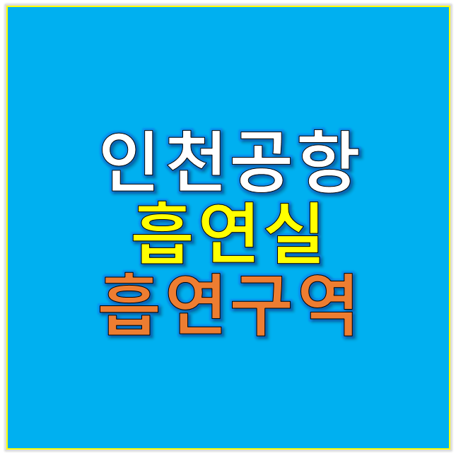 인천공항 흡연실 흡연장소 흡연구역 위치 확인 안내 2025