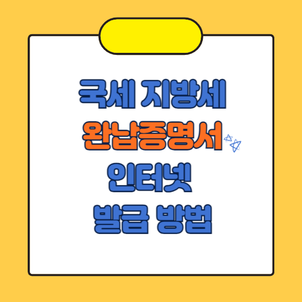 국세지방세 완납증명서