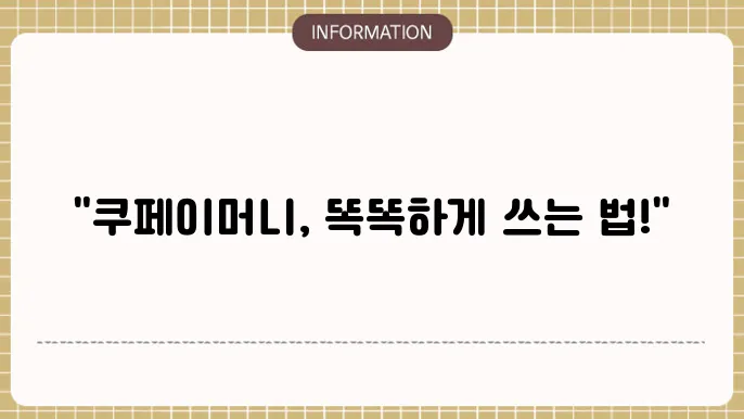 쿠페이머니 환불 요청 절차 및 적립혜택 정리