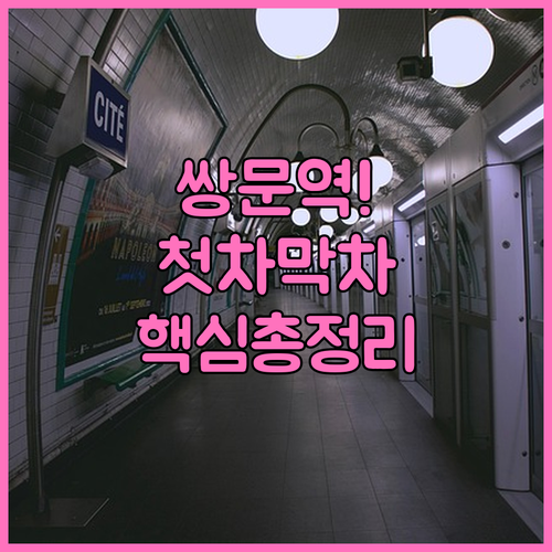 쌍문역 지하철 시간표와 방향별 첫차 ..