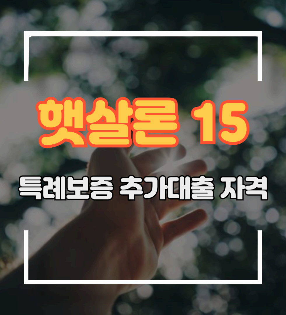 햇살론15