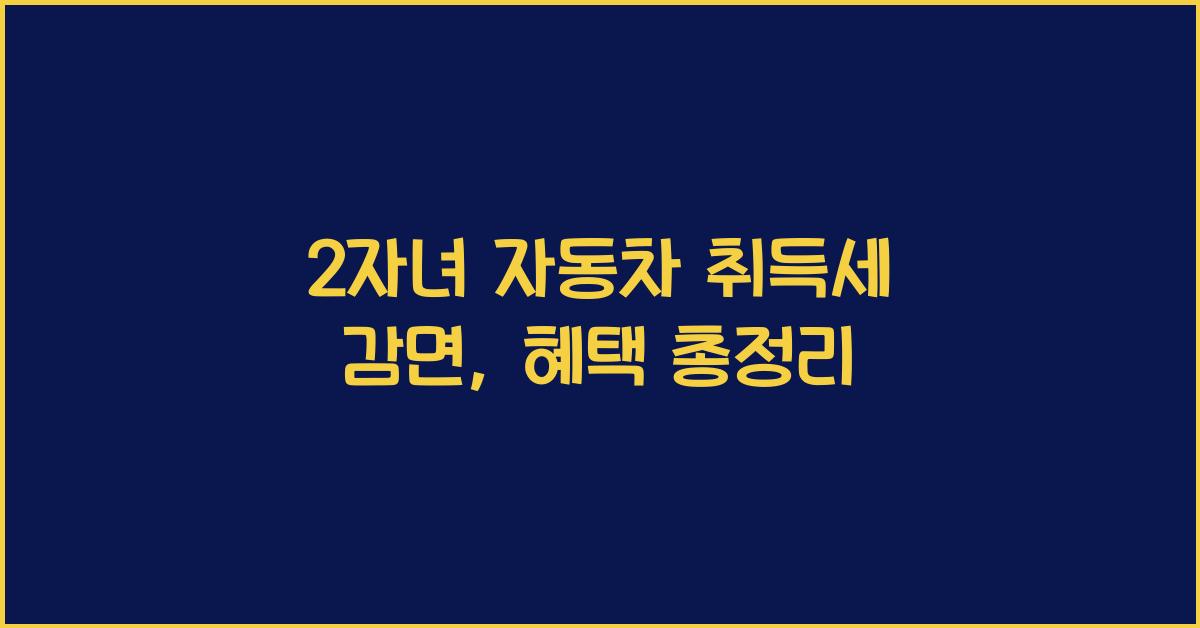 2자녀 자동차 취득세 감면