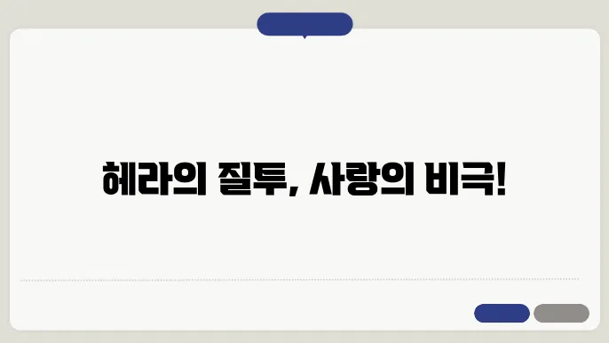 그리스 신화의 여왕, 헤라: 질투와 사랑의 신화