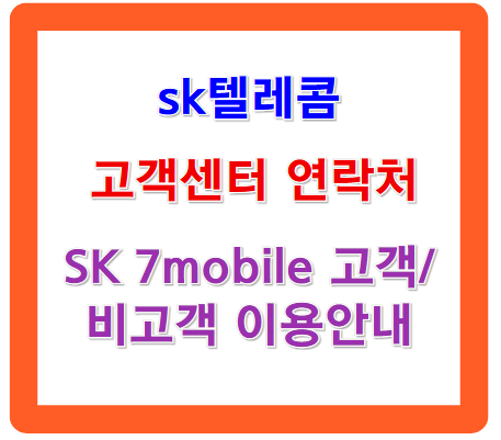 sk텔레콤 고객센터 연락처, SK 7mobile