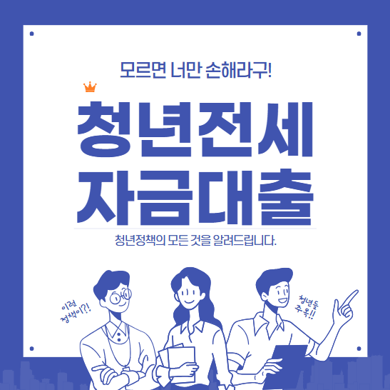 청년 전세자금 대출 조건부터 방법확인