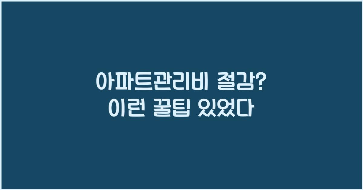 아파트관리비